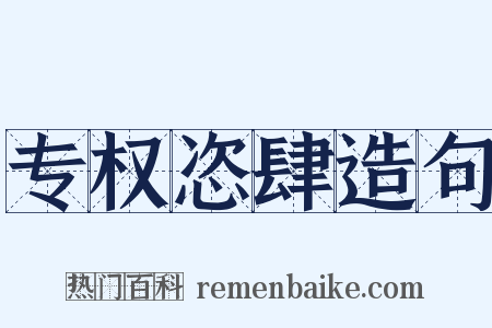 专权恣肆造句是什么意思的图片